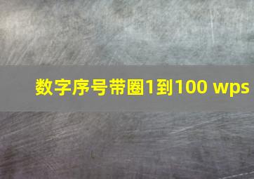 数字序号带圈1到100 wps